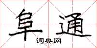 袁强阜通楷书怎么写