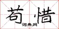 袁强苟惜楷书怎么写
