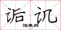 袁强诟讥楷书怎么写