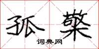 袁强孤檠楷书怎么写