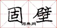 袁强固壁楷书怎么写