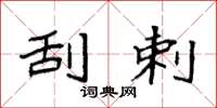 袁强刮剌楷书怎么写