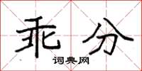 袁强乖分楷书怎么写