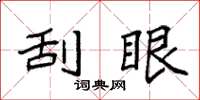 袁强刮眼楷书怎么写