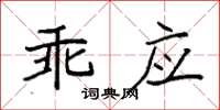 袁强乖应楷书怎么写