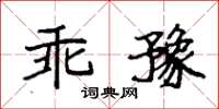 袁强乖豫楷书怎么写