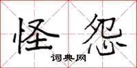袁强怪怨楷书怎么写