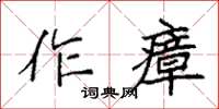 袁强作瘴楷书怎么写