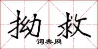 袁强拗救楷书怎么写