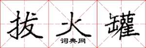 袁强拔火罐楷书怎么写