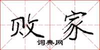 袁强败家楷书怎么写
