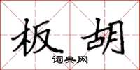 袁强板胡楷书怎么写