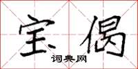 袁强宝偈楷书怎么写