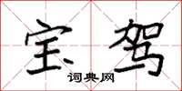 袁强宝驾楷书怎么写