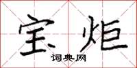 袁强宝炬楷书怎么写