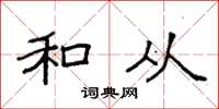 袁强和从楷书怎么写