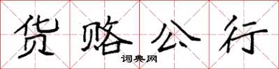 袁强货赂公行楷书怎么写