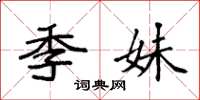 袁强季妹楷书怎么写