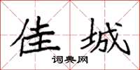 袁强佳城楷书怎么写