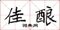 袁强佳酿楷书怎么写