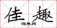 袁强佳趣楷书怎么写