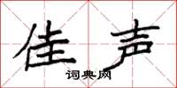 袁强佳声楷书怎么写