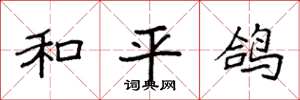 袁强和平鸽楷书怎么写