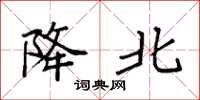 袁强降北楷书怎么写