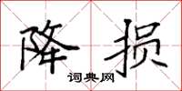 袁强降损楷书怎么写