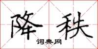 袁强降秩楷书怎么写