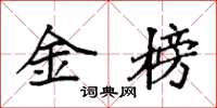 袁强金榜楷书怎么写