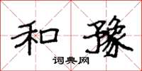 袁强和豫楷书怎么写