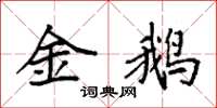 袁强金鹅楷书怎么写