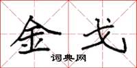 袁强金戈楷书怎么写