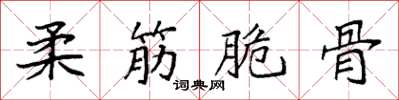 袁强柔筋脆骨楷书怎么写