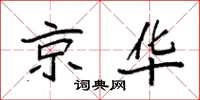袁强京华楷书怎么写