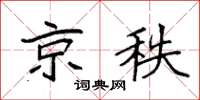 袁强京秩楷书怎么写