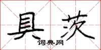袁强具茨楷书怎么写