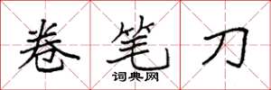 袁强卷笔刀楷书怎么写