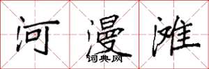 袁强河漫滩楷书怎么写