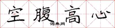 袁强空腹高心楷书怎么写