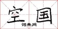 袁强空国楷书怎么写
