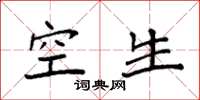 袁强空生楷书怎么写