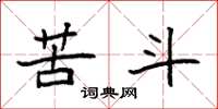 袁强苦斗楷书怎么写