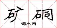 袁强矿硐楷书怎么写