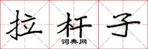 袁强拉杆子楷书怎么写
