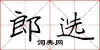 袁强郎选楷书怎么写