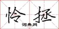 袁强怜拯楷书怎么写