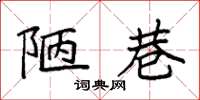 袁强陋巷楷书怎么写