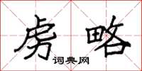 袁强虏略楷书怎么写